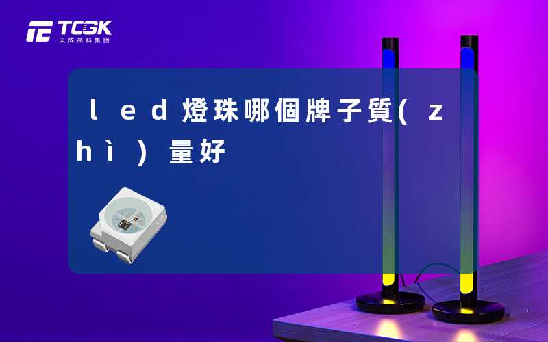 led燈珠哪個牌子質(zhì)量好