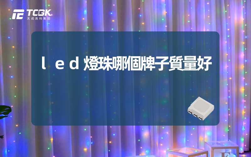 led燈珠哪個牌子質量好