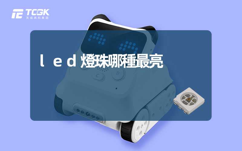 led燈珠哪種最亮