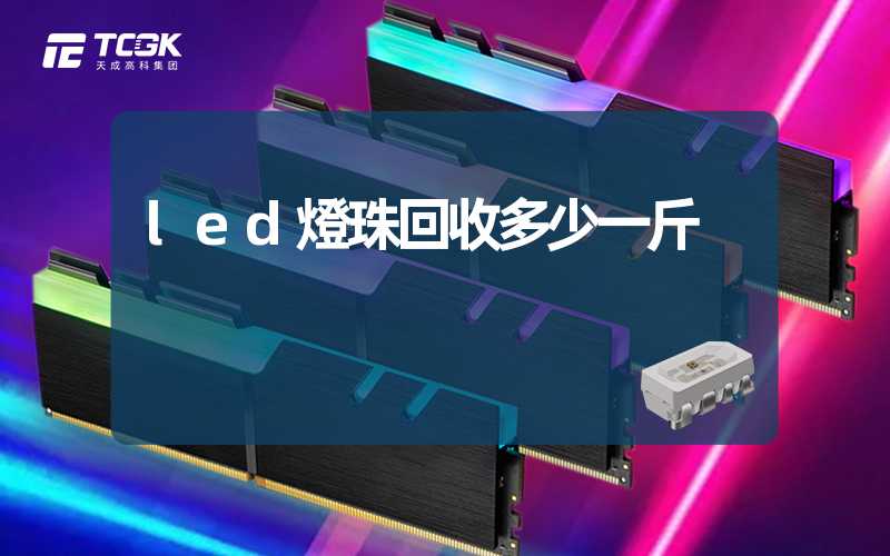 led燈珠回收多少一斤