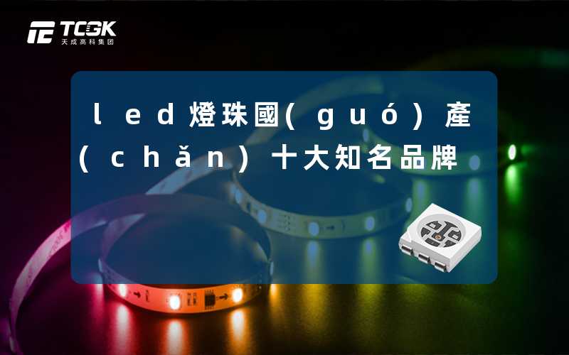 led燈珠國(guó)產(chǎn)十大知名品牌