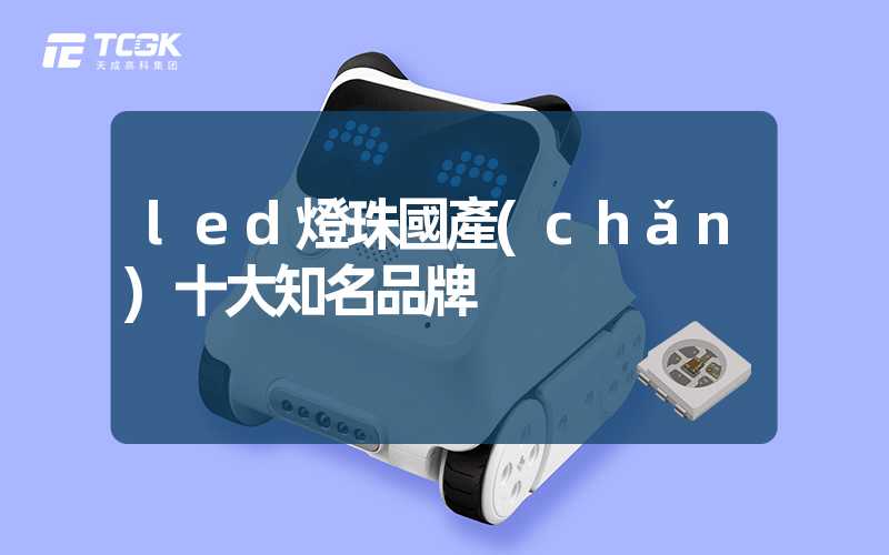 led燈珠國產(chǎn)十大知名品牌