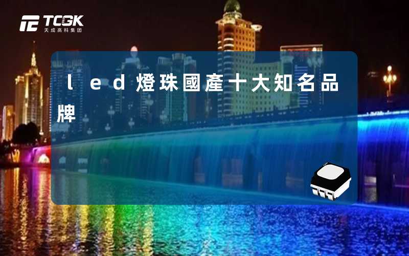 led燈珠國產十大知名品牌