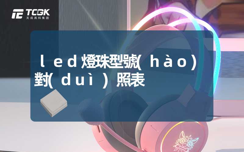 led燈珠型號(hào)對(duì)照表