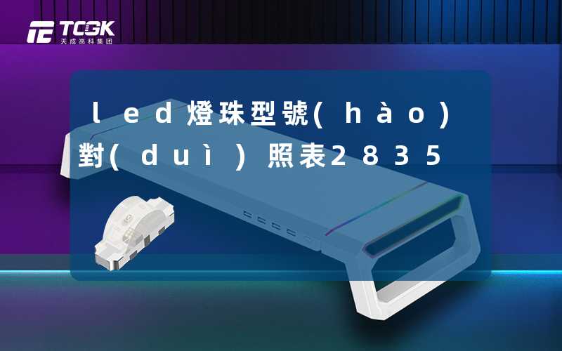 led燈珠型號(hào)對(duì)照表2835