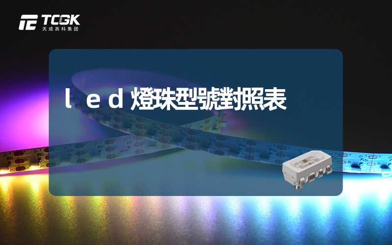 led燈珠型號對照表