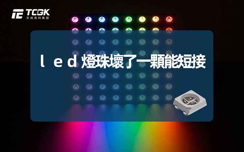 led燈珠壞了一顆能短接