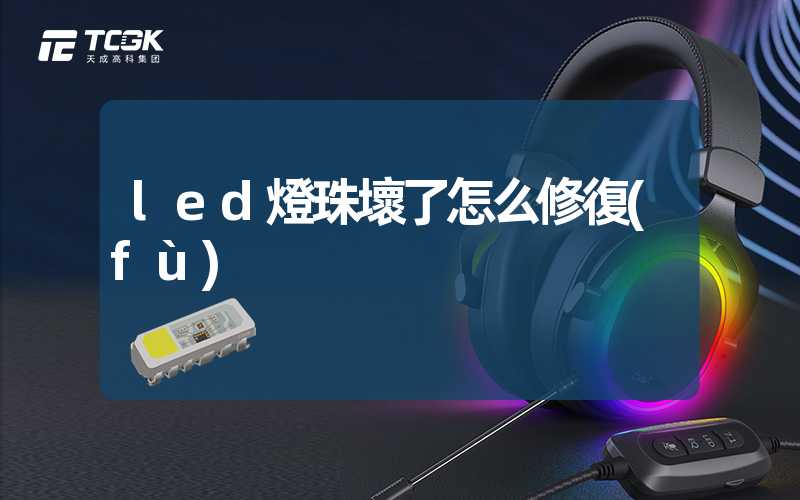 led燈珠壞了怎么修復(fù)