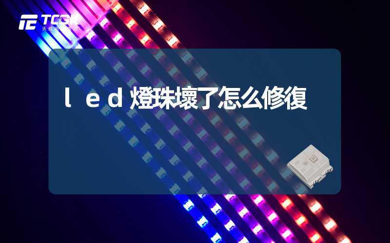 led燈珠壞了怎么修復