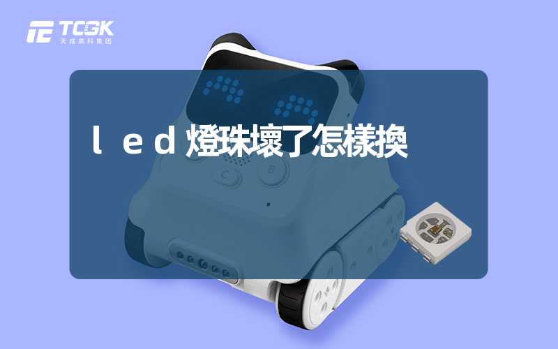 led燈珠壞了怎樣換