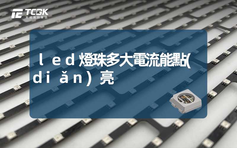 led燈珠多大電流能點(diǎn)亮