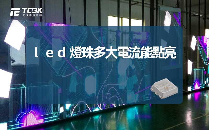 led燈珠多大電流能點亮