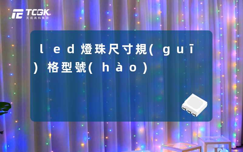 led燈珠尺寸規(guī)格型號(hào)