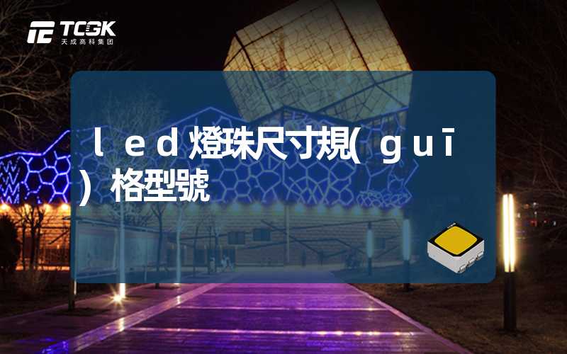 led燈珠尺寸規(guī)格型號