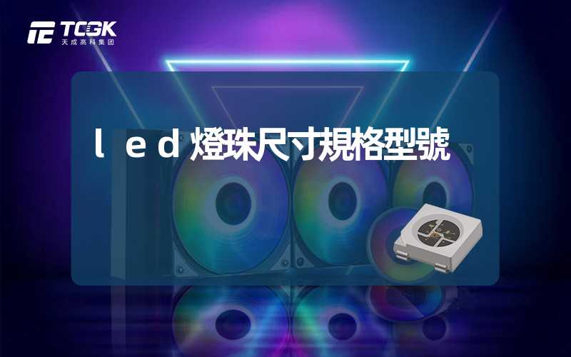 led燈珠尺寸規格型號