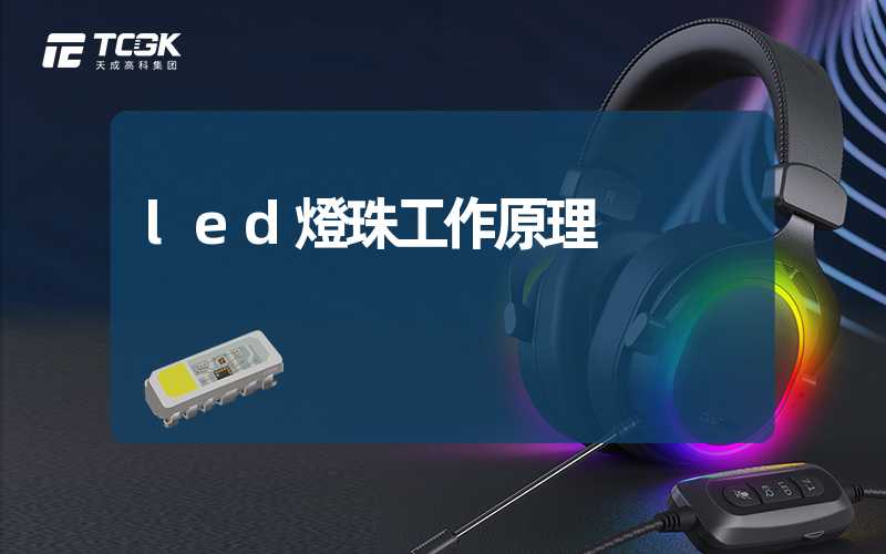 led燈珠工作原理