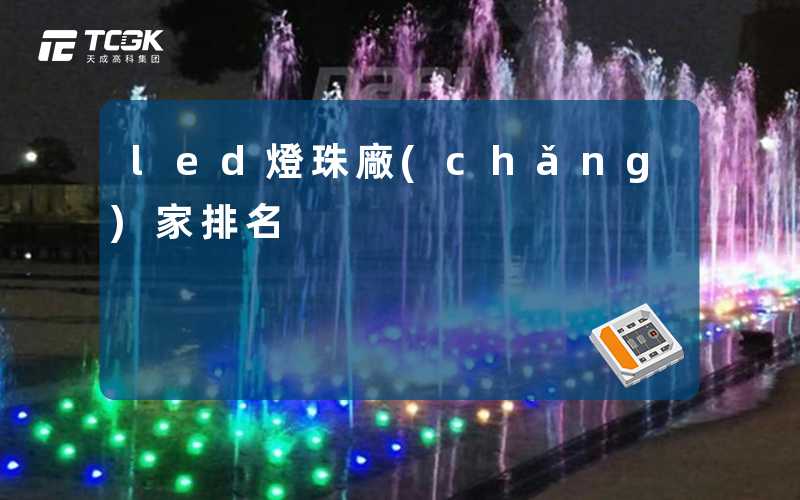 led燈珠廠(chǎng)家排名