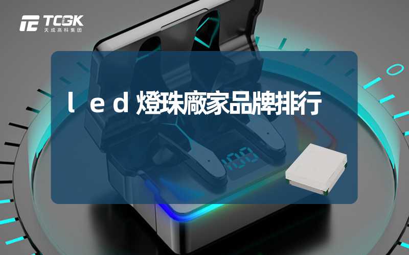 led燈珠廠家品牌排行