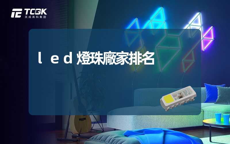 led燈珠廠家排名