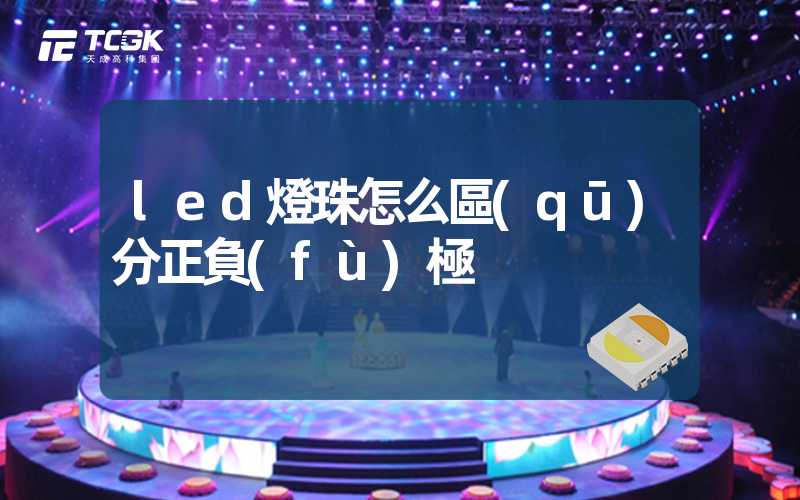 led燈珠怎么區(qū)分正負(fù)極