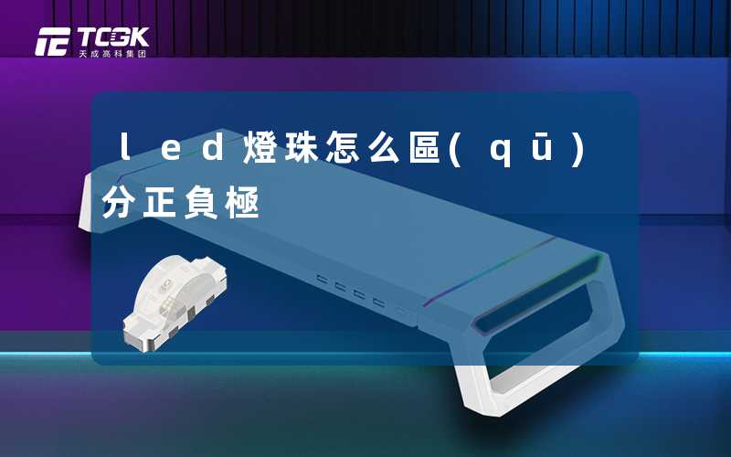 led燈珠怎么區(qū)分正負極