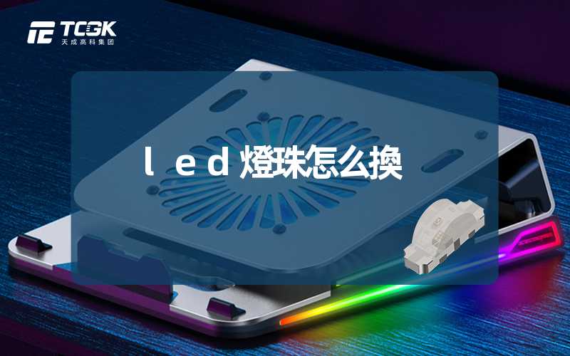 led燈珠怎么換