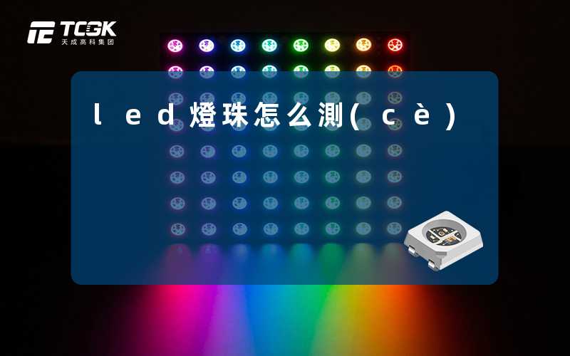 led燈珠怎么測(cè)
