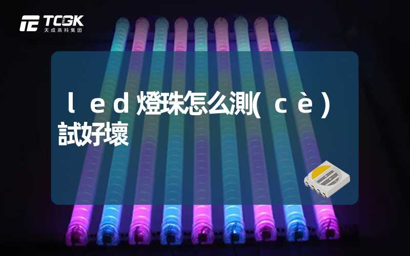 led燈珠怎么測(cè)試好壞