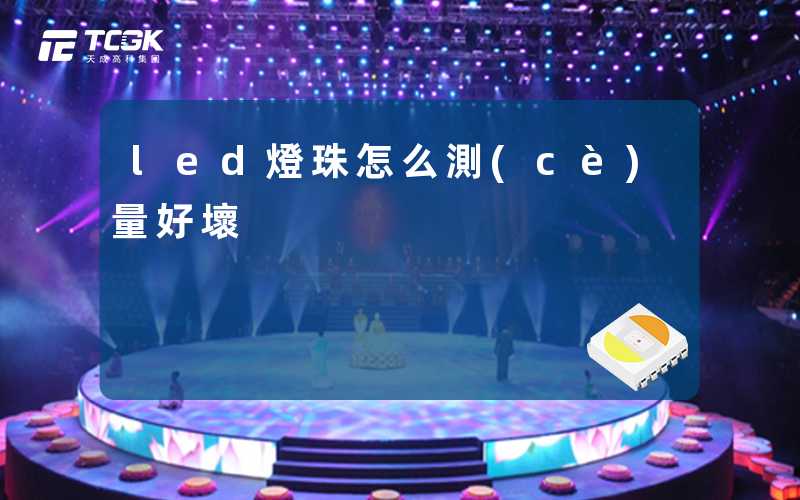 led燈珠怎么測(cè)量好壞