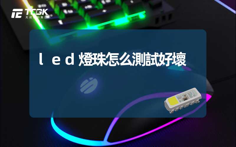 led燈珠怎么測試好壞