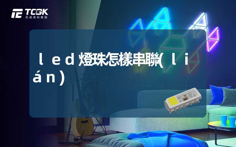 led燈珠怎樣串聯(lián)