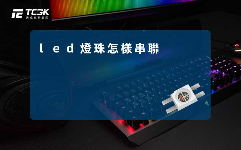 led燈珠怎樣串聯
