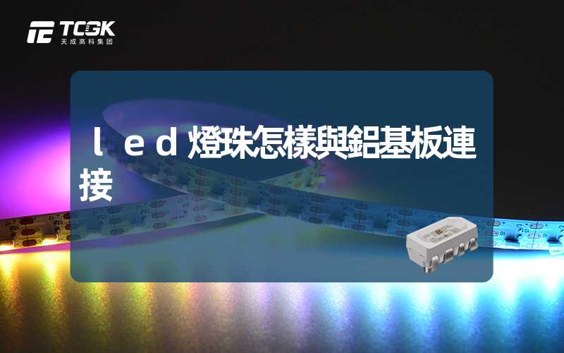 led燈珠怎樣與鋁基板連接