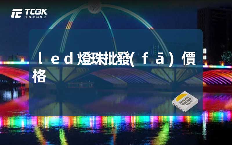 led燈珠批發(fā)價格