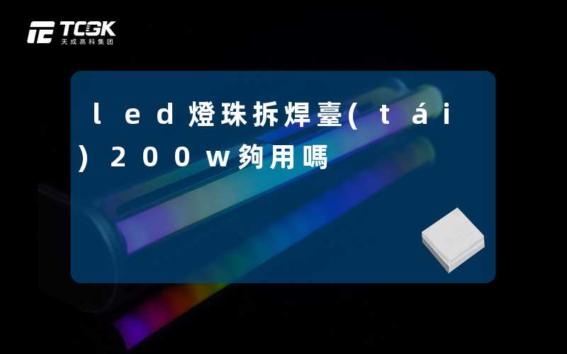 led燈珠拆焊臺(tái)200w夠用嗎