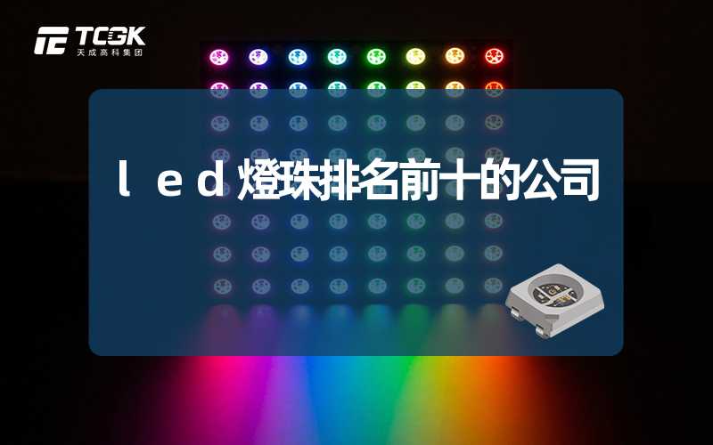 led燈珠排名前十的公司