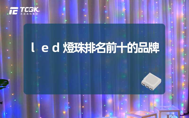 led燈珠排名前十的品牌