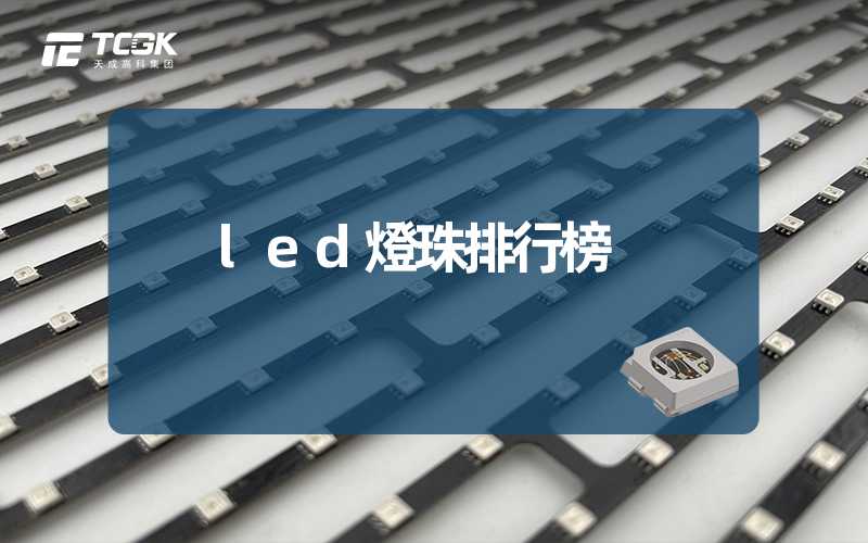 led燈珠排行榜