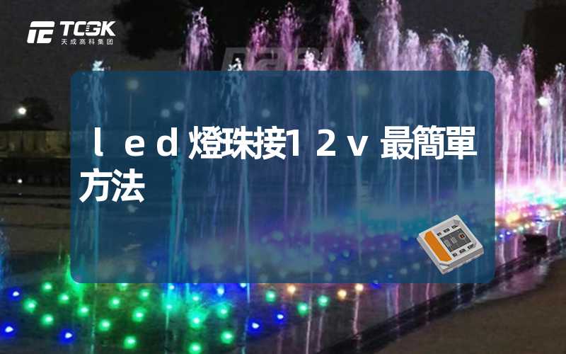 led燈珠接12v最簡單方法