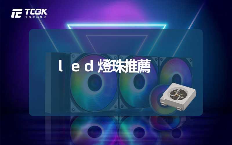 led燈珠推薦