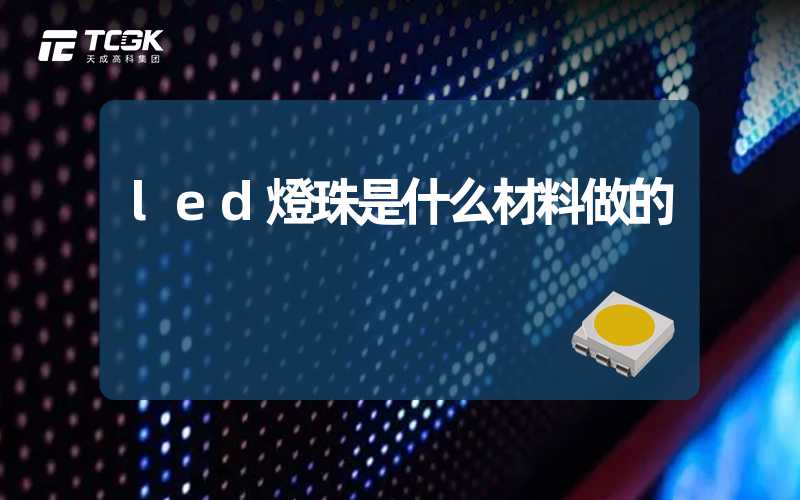 led燈珠是什么材料做的