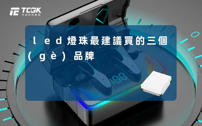 led燈珠最建議買的三個(gè)品牌