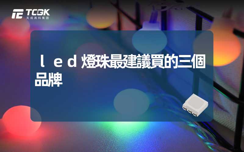 led燈珠最建議買的三個品牌