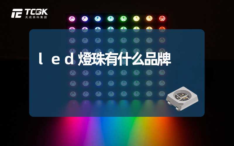 led燈珠有什么品牌