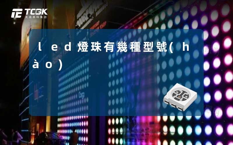 led燈珠有幾種型號(hào)