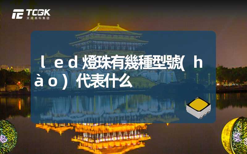 led燈珠有幾種型號(hào)代表什么