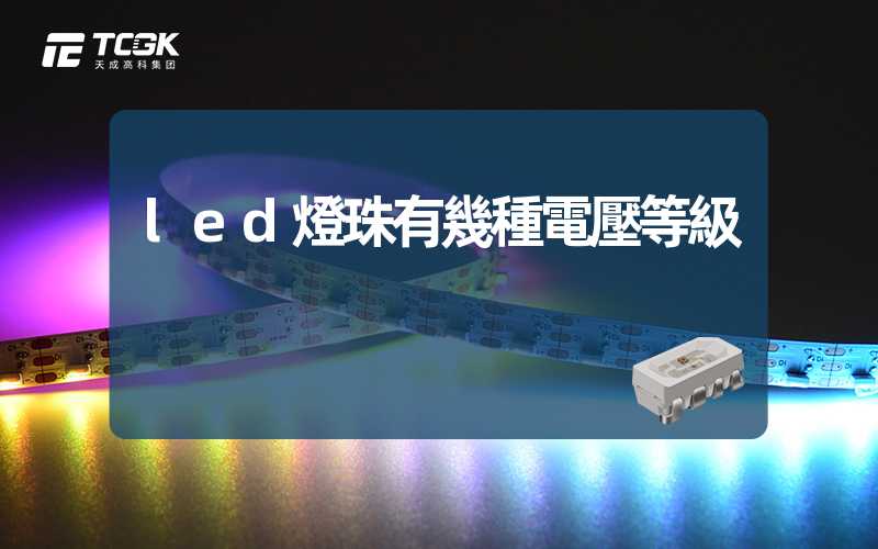 led燈珠有幾種電壓等級