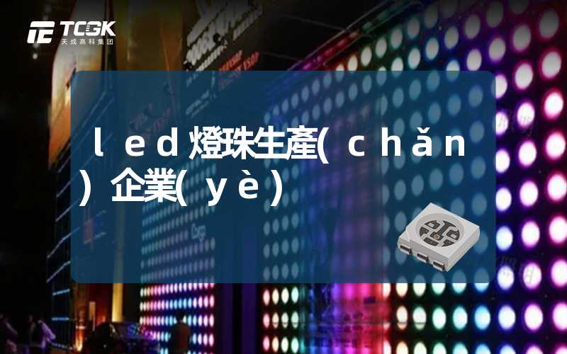 led燈珠生產(chǎn)企業(yè)