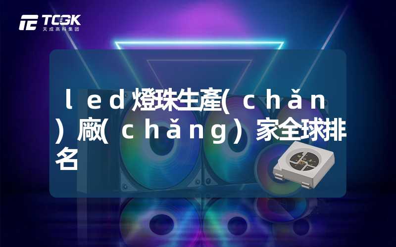 led燈珠生產(chǎn)廠(chǎng)家全球排名