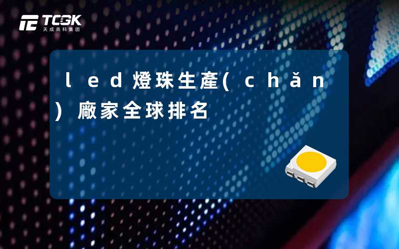 led燈珠生產(chǎn)廠家全球排名